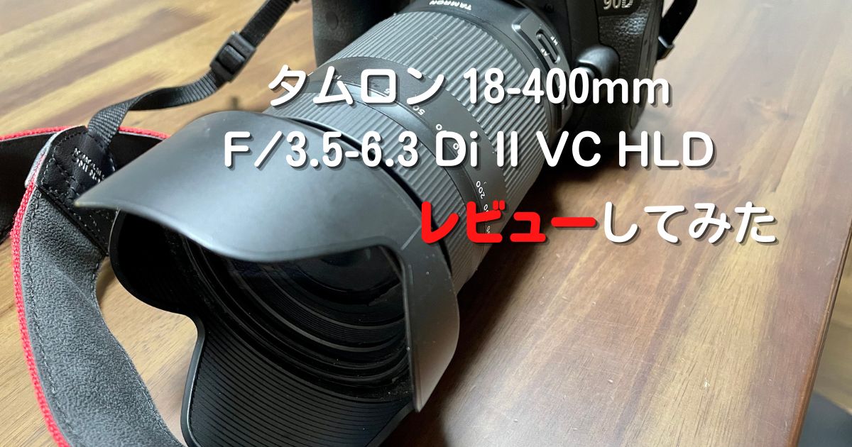 タムロン 18-400mm F/3.5-6.3 Di II VC HLD】とりあえず持っておきたいレンズ - かんこう旅ぷらす