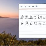 鹿児島の初日の出