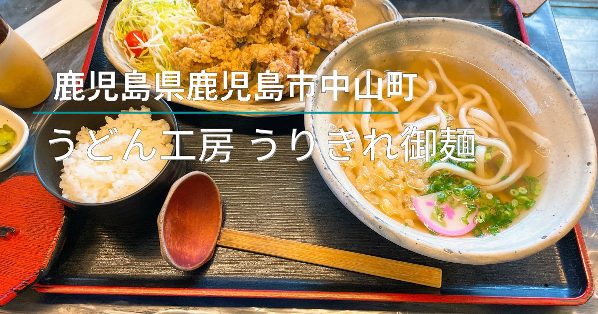 うりきれ！ （うりきれ御麺 （ウリキレゴメン） - 谷山（JR）/うどん  