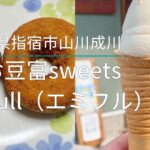 お豆富sweets emifull（エミフル）