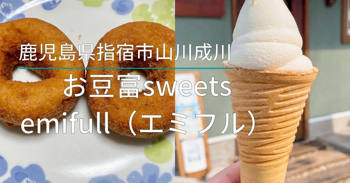 お豆富sweets emifull（エミフル）
