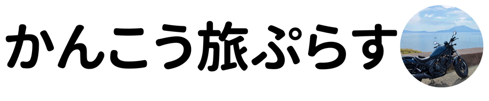 かんこう旅ぷらす