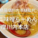 マルニ味噌らーめん 薩摩川内本店