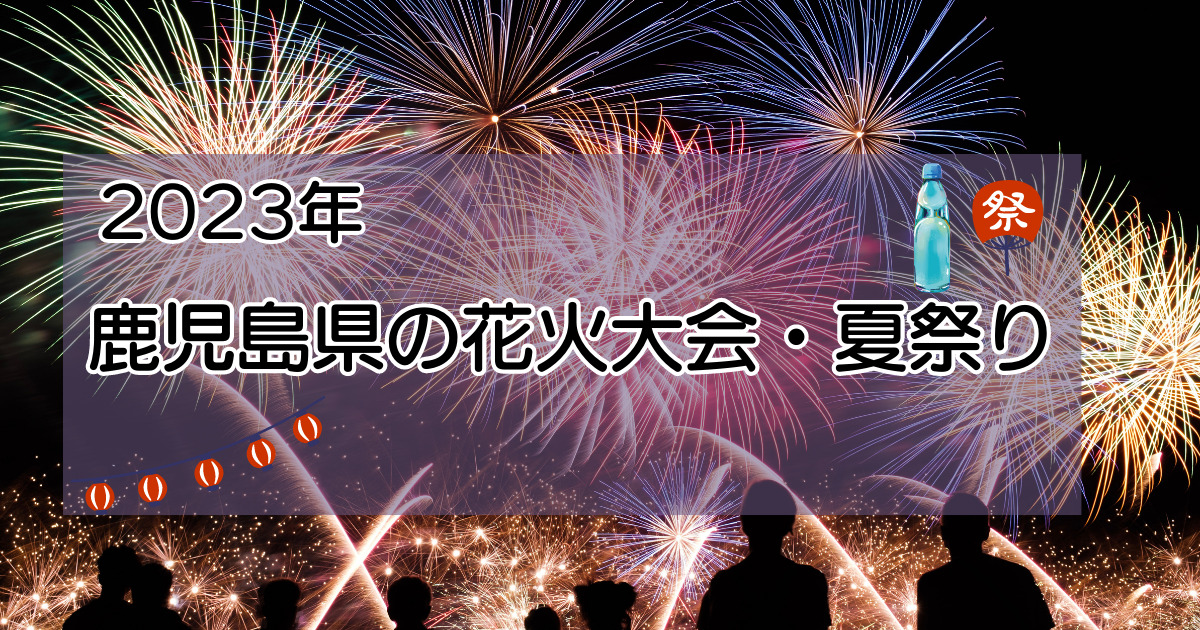鹿児島県の花火大会・夏祭り