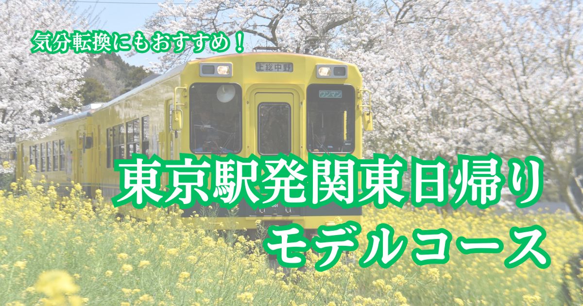 鉄道日帰り旅関東編