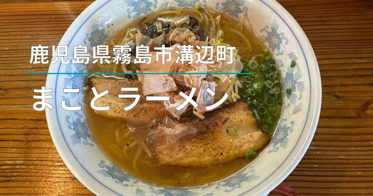 まことラーメン