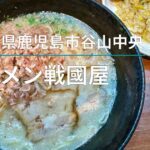 ラーメン戦國屋