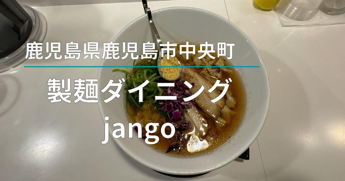 製麺ダイニング jango