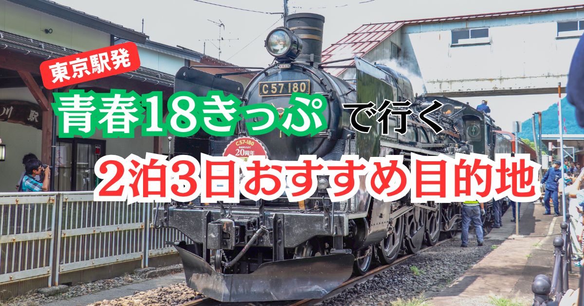 青春18きっぷ東京駅発2泊3日