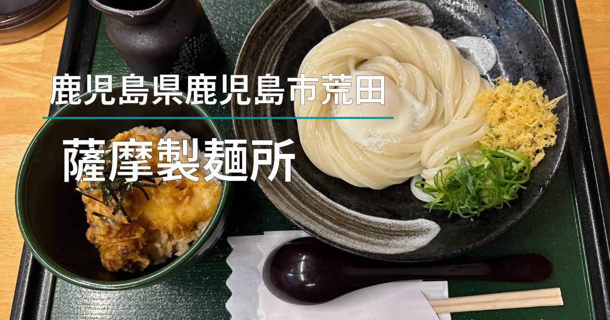 薩摩製麺所