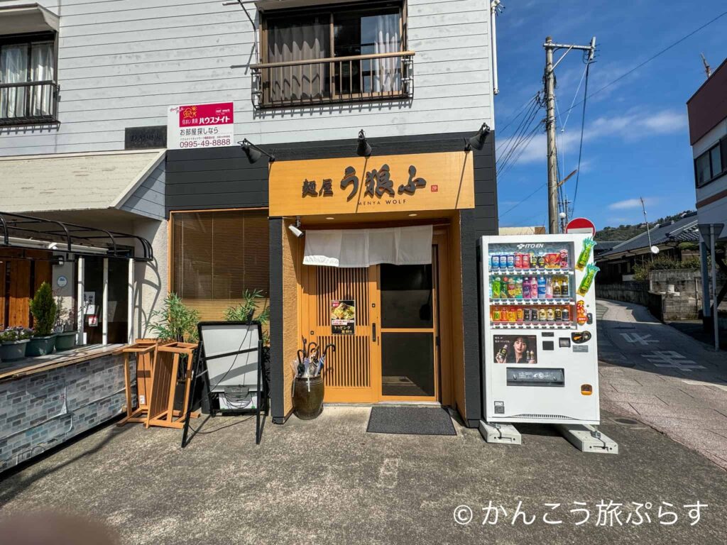 麺屋 う狼ふ