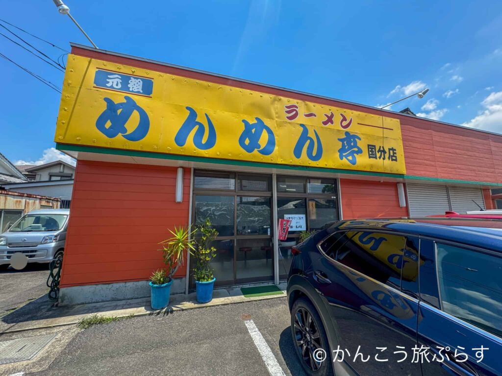 めんめん亭 国分店