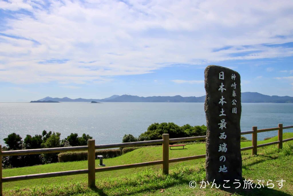 日本本土最西端の地