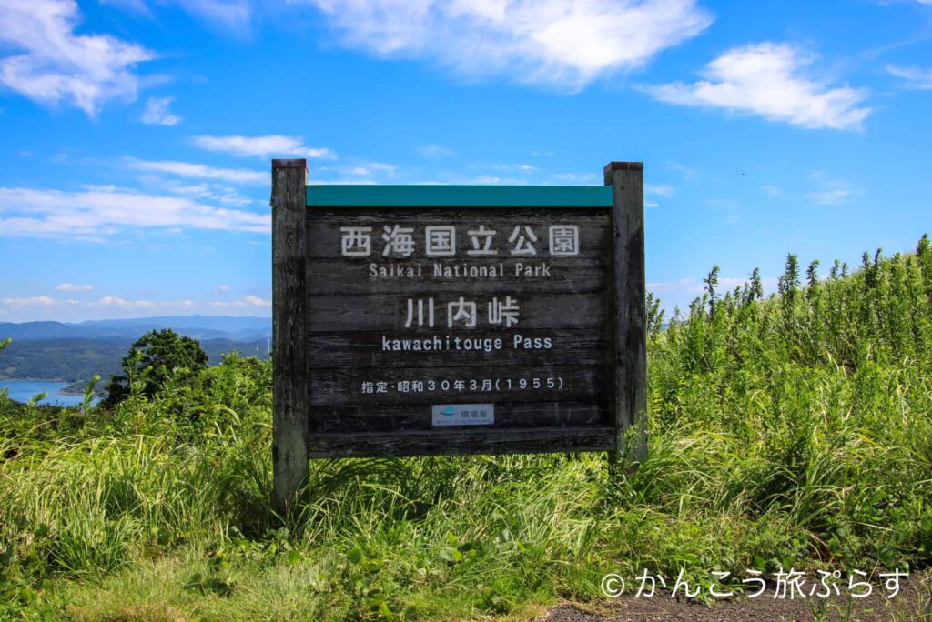 川内峠