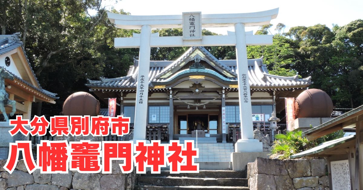 八幡竈門神社