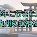 九州の蛇神社