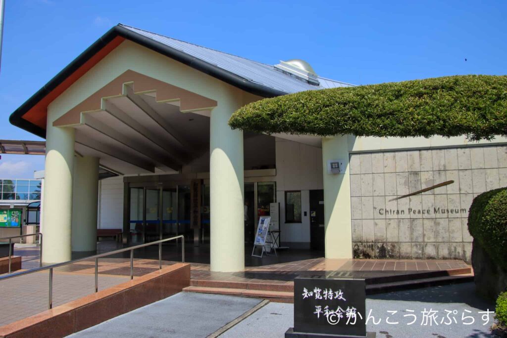 知覧特攻平和会館
