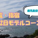 知覧・指宿1泊2日モデルコース