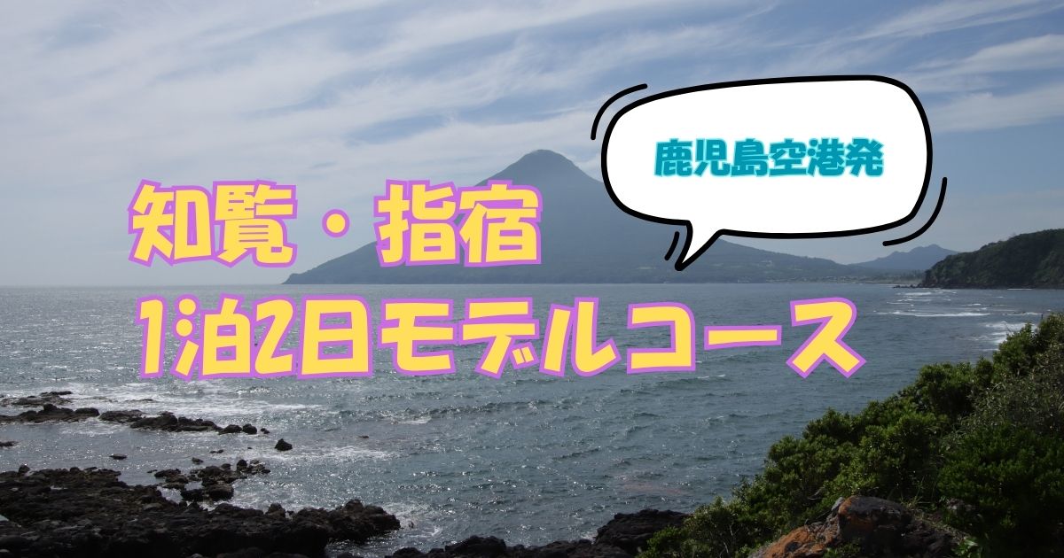 知覧・指宿1泊2日モデルコース