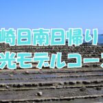 宮崎日南日帰り観光モデルコース