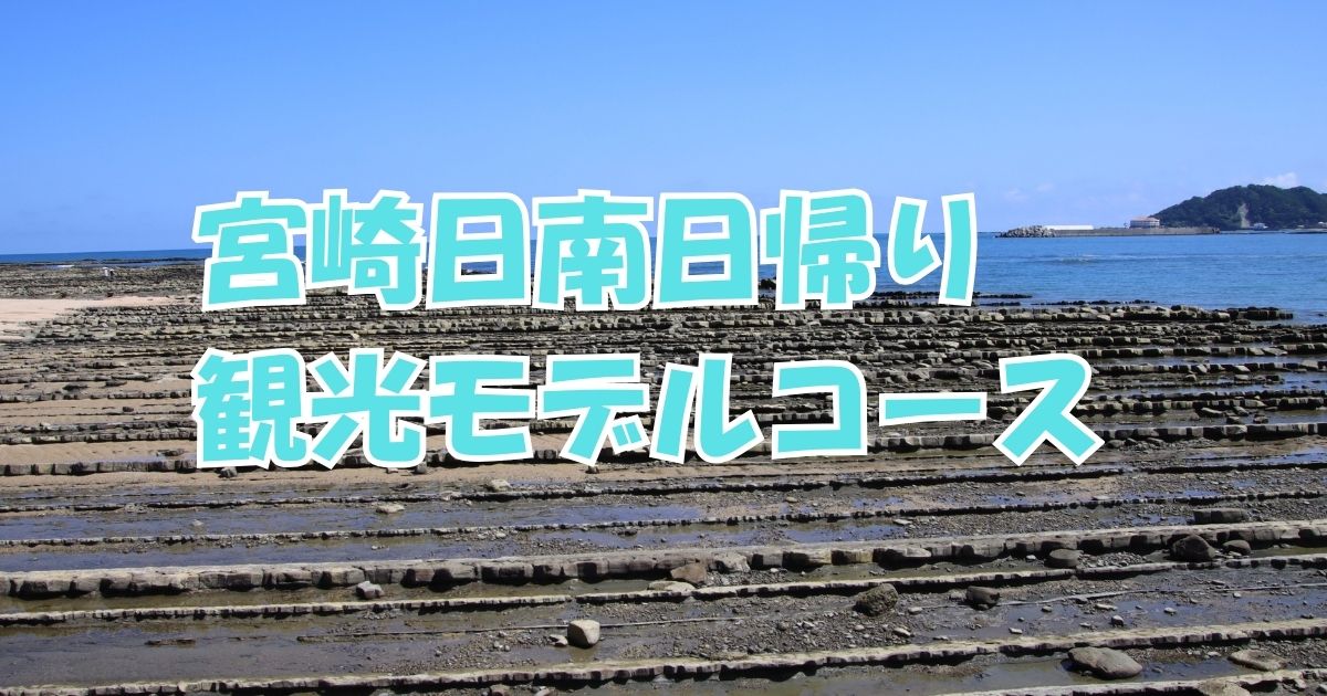 宮崎日南日帰り観光モデルコース