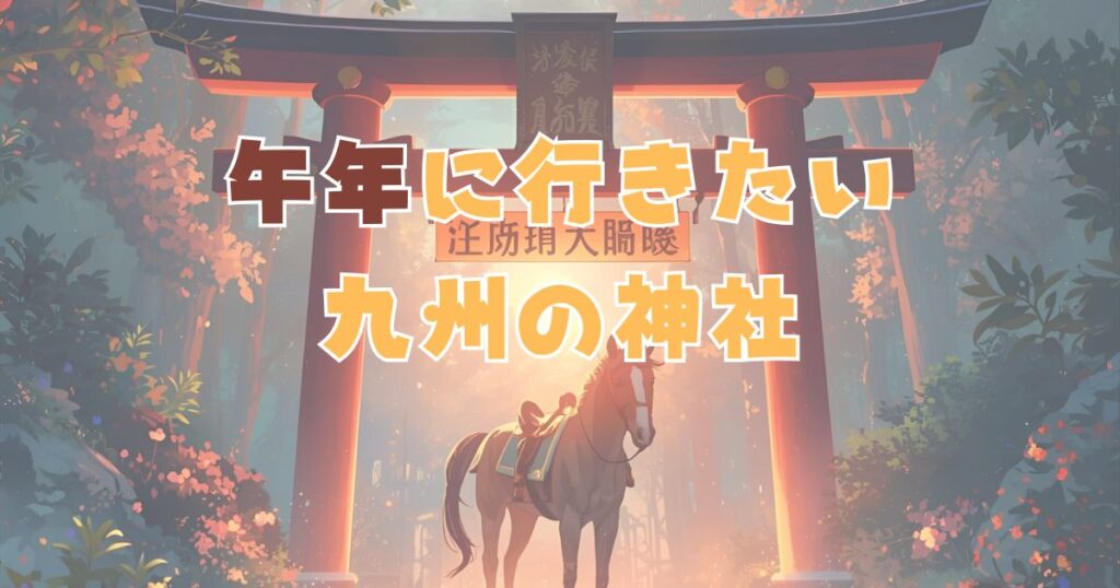九州の馬の神社