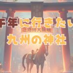 九州の馬の神社
