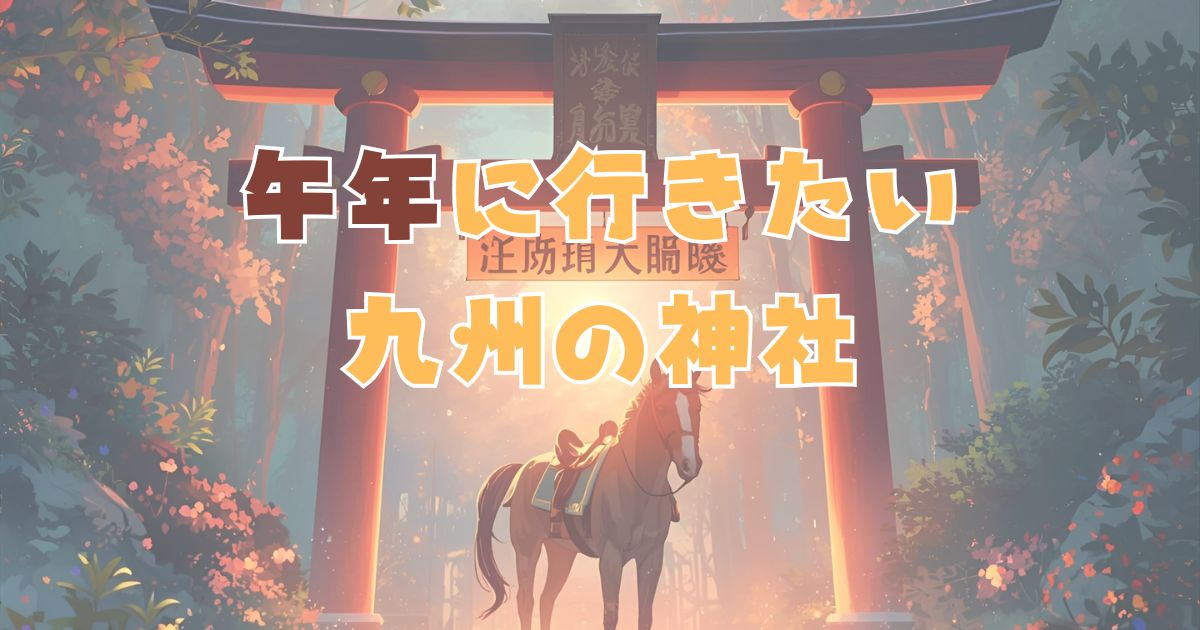 九州の馬の神社