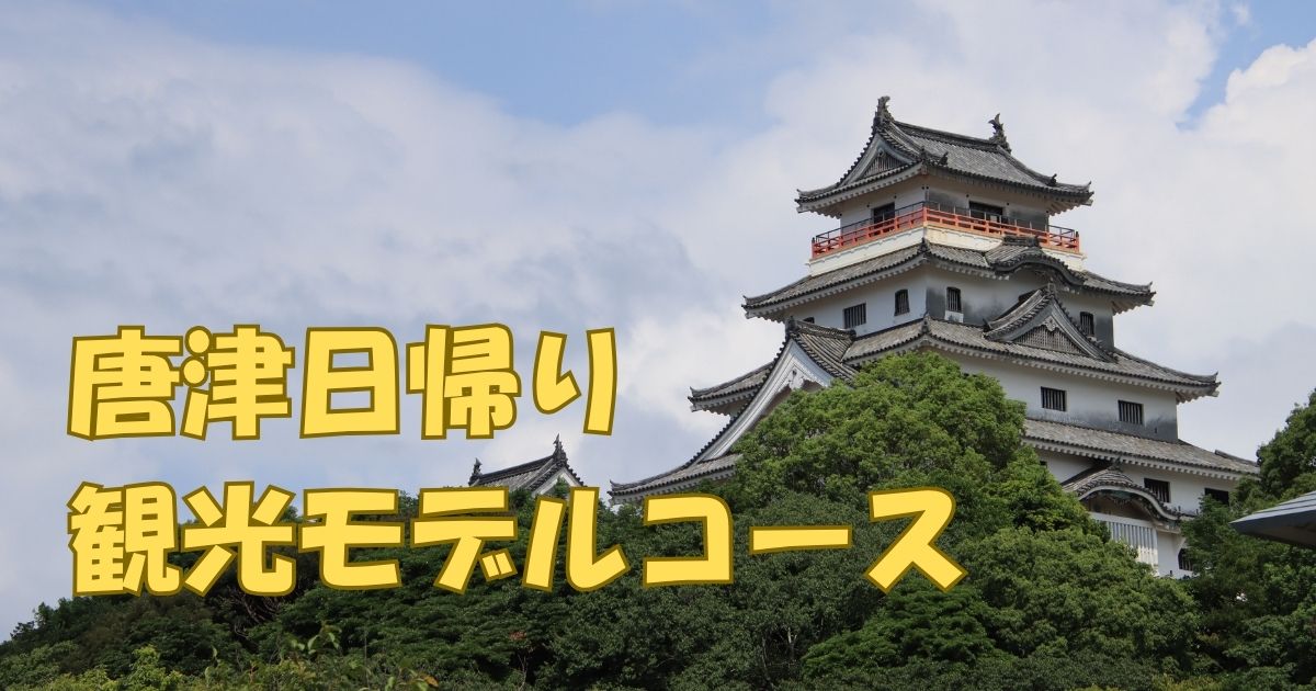 唐津観光モデルコース