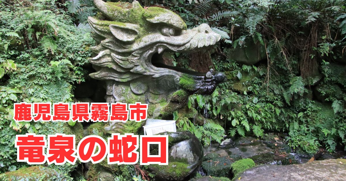 竜泉の蛇口