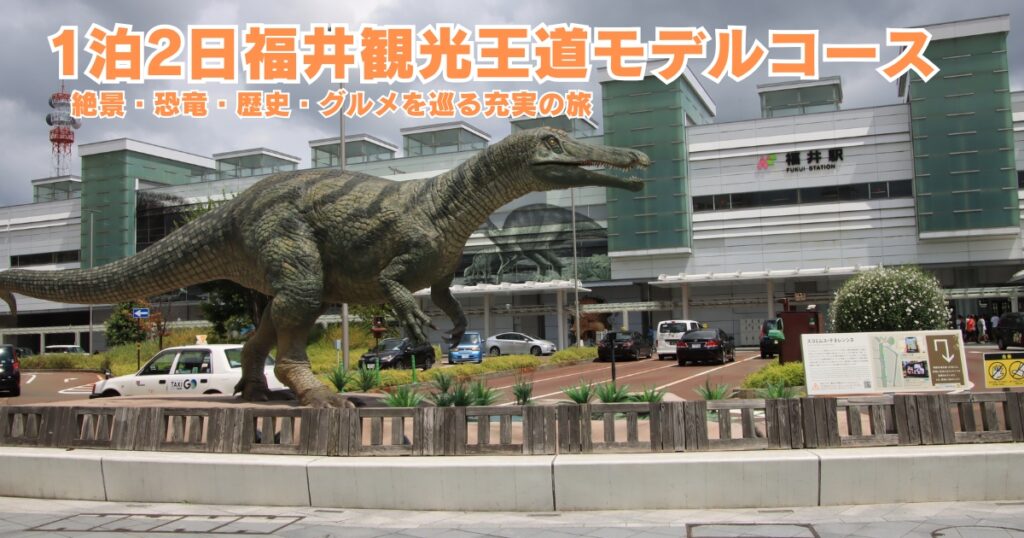 福井観光王道モデルコース