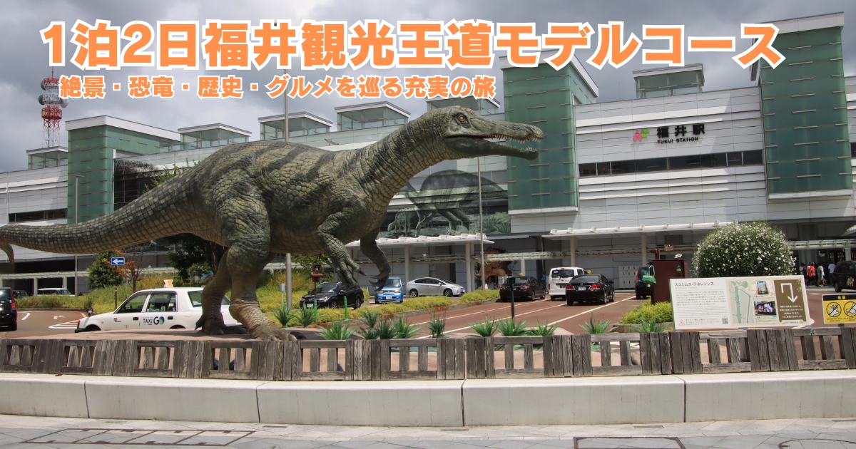 福井観光王道モデルコース